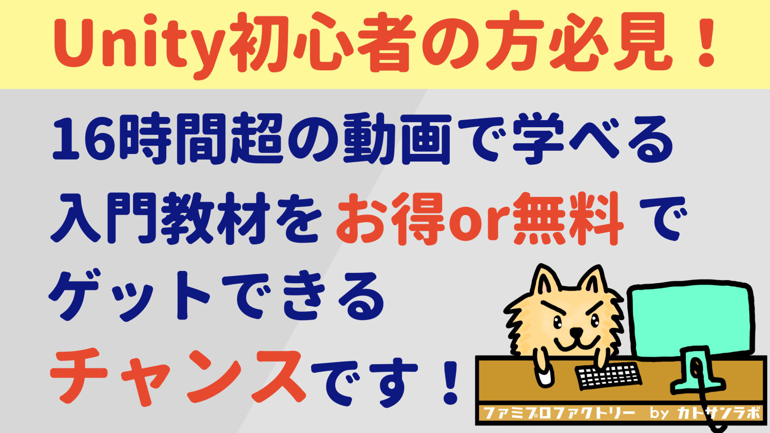 ユニティー初心者の方必見です！16時間を超える動画で学べる入門教材をお得or無料で手にいれるチャンスです！